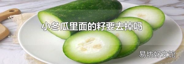 小冬瓜里面的籽要去掉嗎