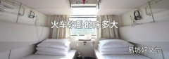 火車軟臥的床多大