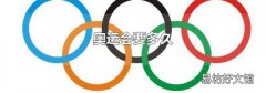 奧運會要多久