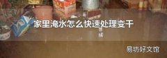 家里淹水怎么快速處理變干