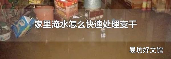 家里淹水怎么快速處理變干