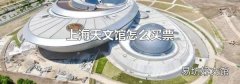 上海天文館怎么買票