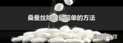 桑蠶絲除皺最簡單的方法