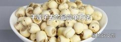 干蓮子去芯最簡單方法