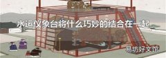 水運儀象臺將什么巧妙的結合在一起