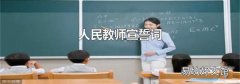 人民教師宣誓詞