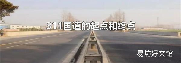 311國道的起點和終點