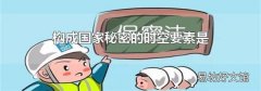 構成國家秘密的時空要素是