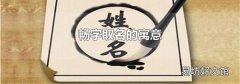 暢字取名的寓意