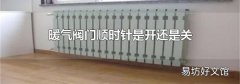 暖氣閥門順時針是開還是關