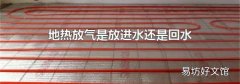 地熱放氣是放進水還是回水