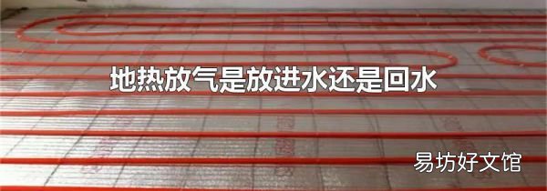 地熱放氣是放進水還是回水