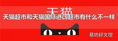 天貓超市和天貓國際進口超市有什么不一樣
