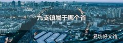 九支鎮屬于哪個省