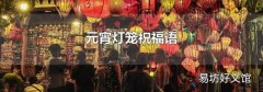 元宵燈籠祝福語