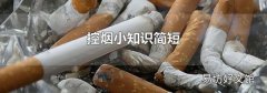 控煙小知識簡短