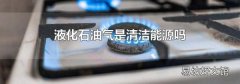 液化石油氣是清潔能源嗎