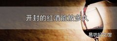 開封的紅酒能放多久
