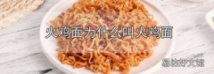 火雞面為什么叫火雞面