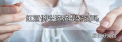 紅酒倒出渣渣是好酒嗎