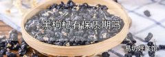 黑枸杞有保質期嗎