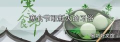寒食節取新火的習俗