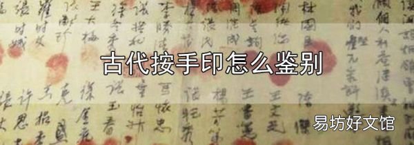 古代按手印怎么鑒別