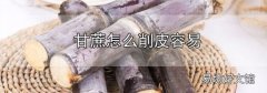 甘蔗怎么削皮容易
