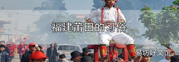 福建莆田的習俗