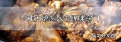 燉大鵝怎么去腥味竅門