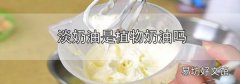 淡奶油是植物奶油嗎