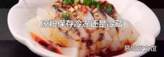 涼粉保存冷凍還是冷藏