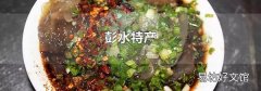 彭水特產