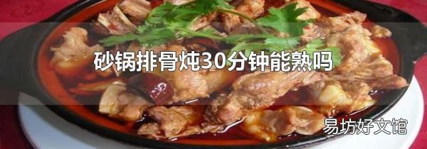 砂鍋排骨燉30分鐘能熟嗎