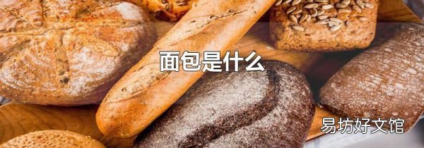 面包是什么