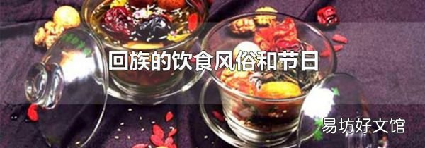回族的飲食風俗和節日