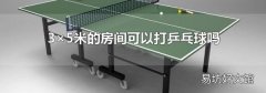 3×5米的房間可以打乒乓球嗎