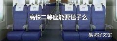 高鐵二等座能要毯子么