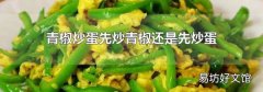 青椒炒蛋先炒青椒還是先炒蛋