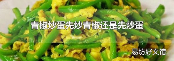 青椒炒蛋先炒青椒還是先炒蛋