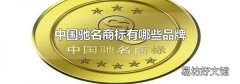 中國馳名商標有哪些品牌