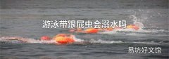 游泳帶跟屁蟲會溺水嗎
