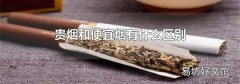 貴煙和便宜煙有什么區別