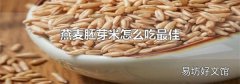 燕麥胚芽米怎么吃最佳