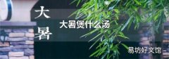 大暑煲什么湯