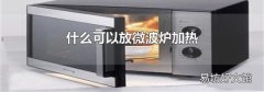 什么可以放微波爐加熱
