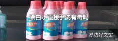 漂白水直接手洗有毒嗎