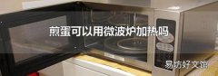 煎蛋可以用微波爐加熱嗎