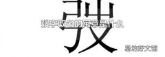 弢字取名的寓意是什么