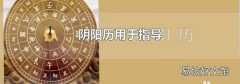 陰陽歷用于指導